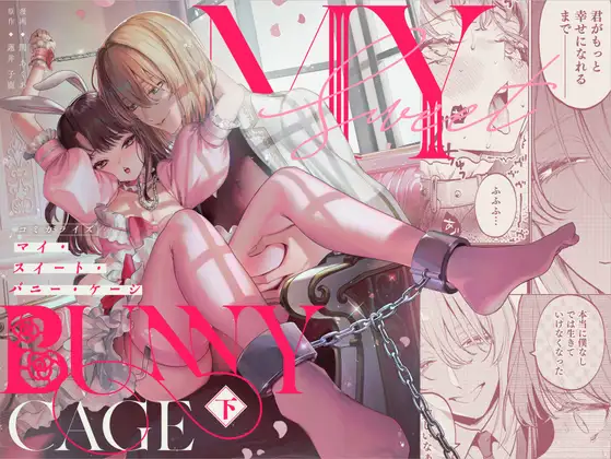 【下巻】MYSWEETBUNNYCAGE　アイキャッチ